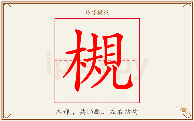 槻字图文介绍