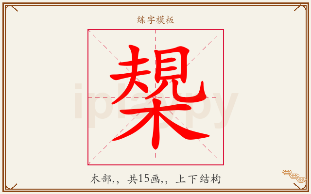 槼字图文介绍