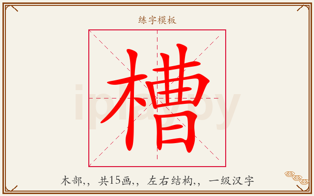 槽字图文介绍