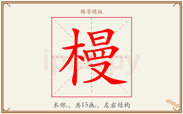 槾字图文介绍