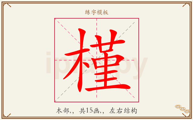 槿字图文介绍