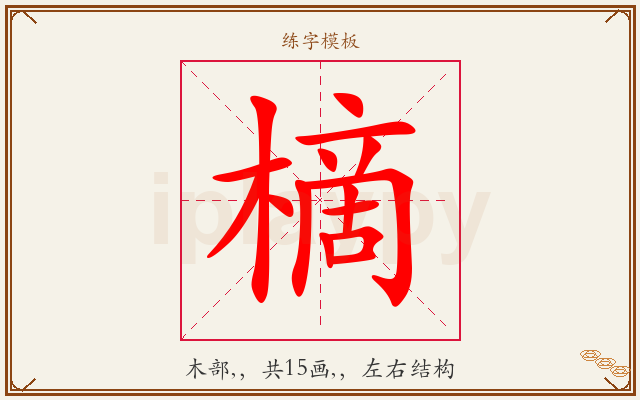 樀字图文介绍