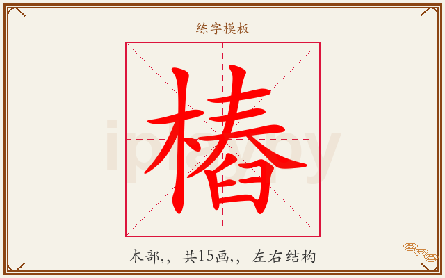 樁字图文介绍