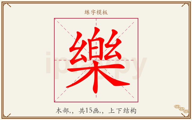 樂字图文介绍