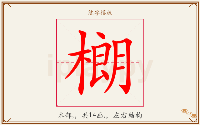 樃字图文介绍