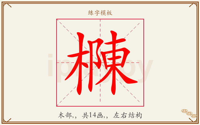 樄字图文介绍