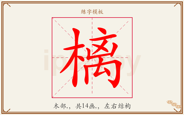 樆字图文介绍