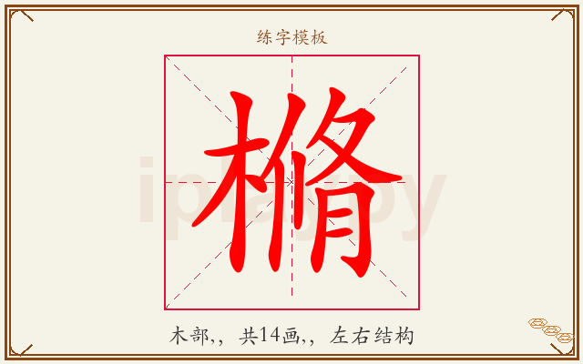 樇字图文介绍