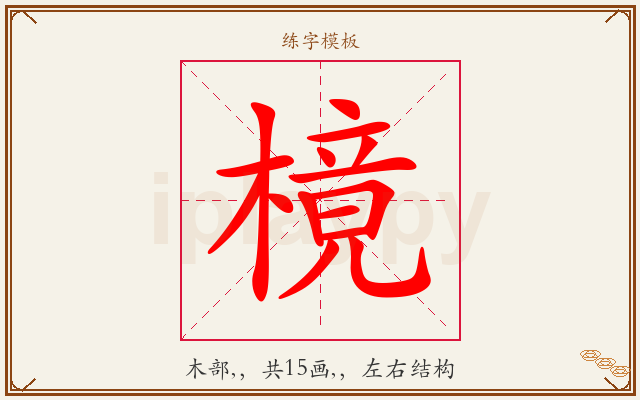 樈字图文介绍