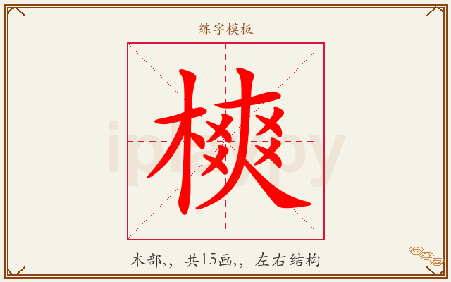 樉字图文介绍