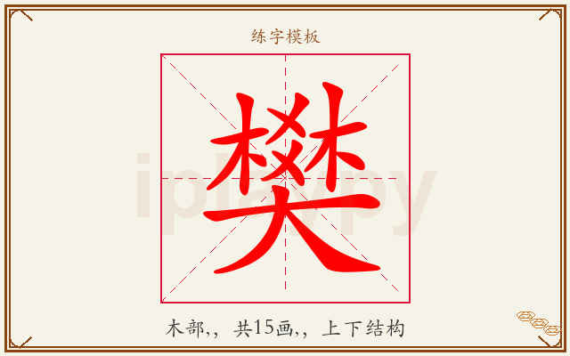 樊字图文介绍