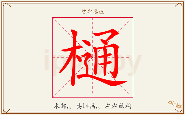 樋字图文介绍