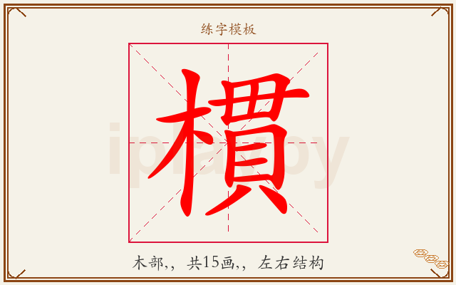 樌字图文介绍