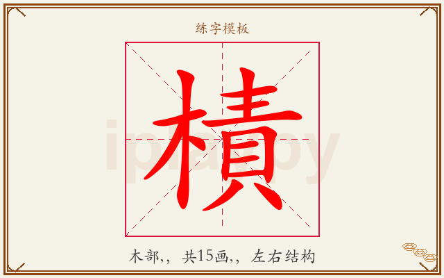 樍字图文介绍
