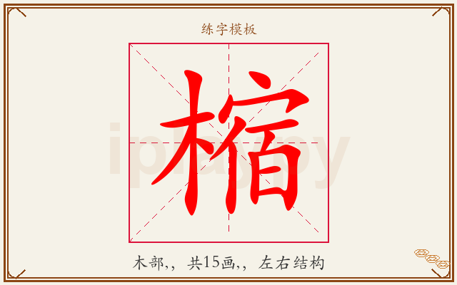 樎字图文介绍