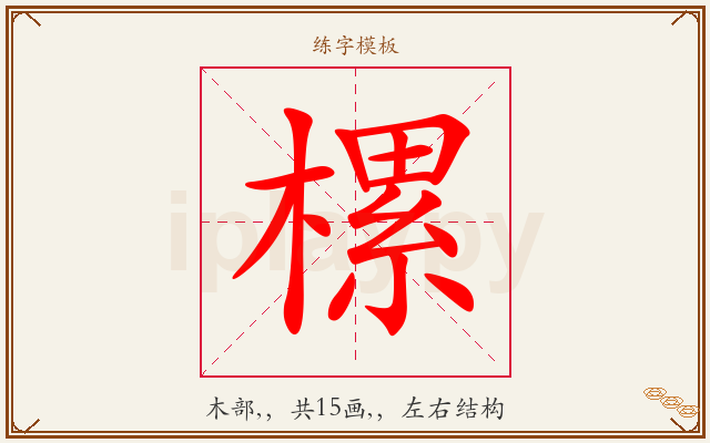 樏字图文介绍