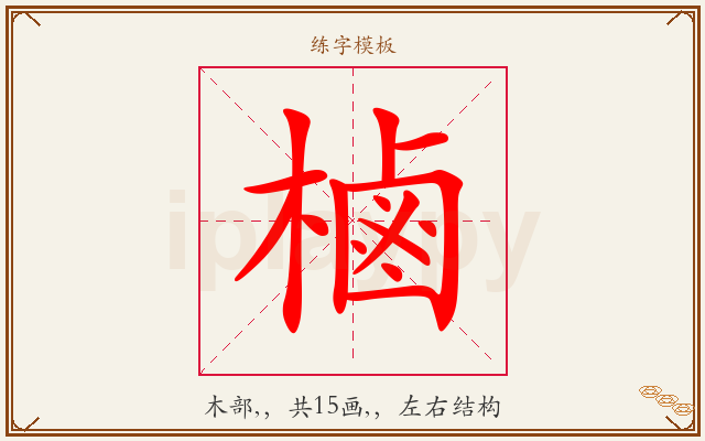 樐字图文介绍