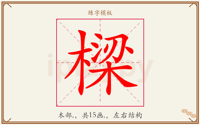 樑字图文介绍