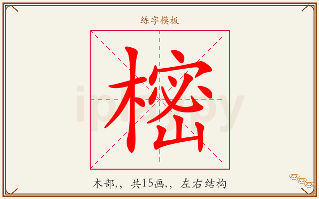 樒字图文介绍