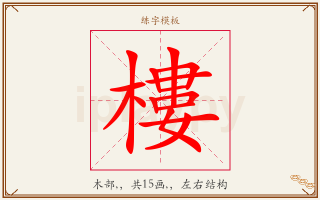 樓字图文介绍