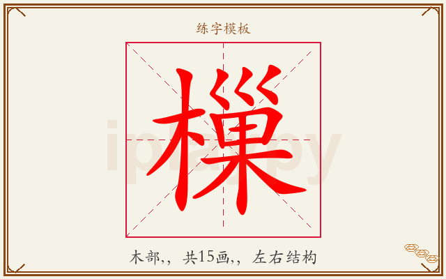 樔字图文介绍