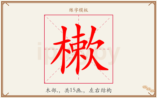 樕字图文介绍
