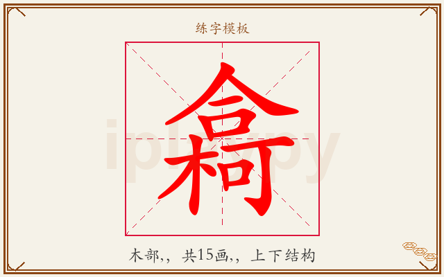 樖字图文介绍