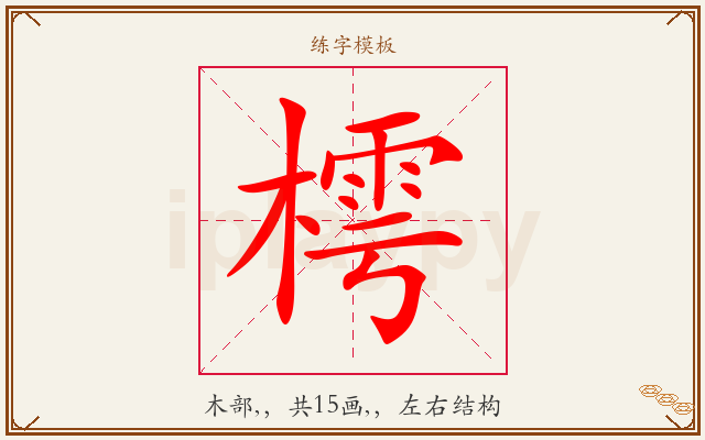 樗字图文介绍