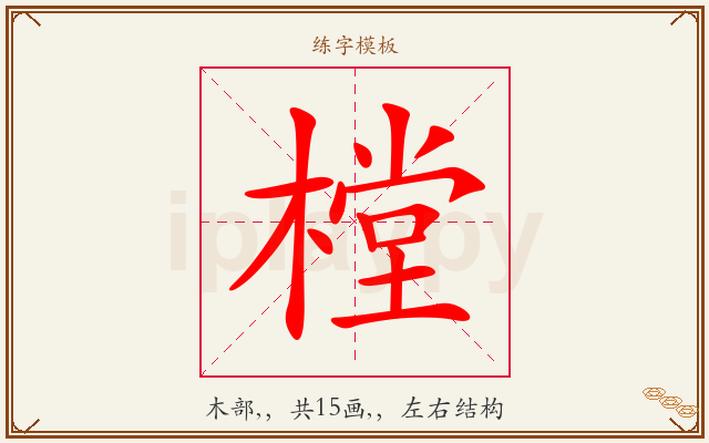 樘字图文介绍