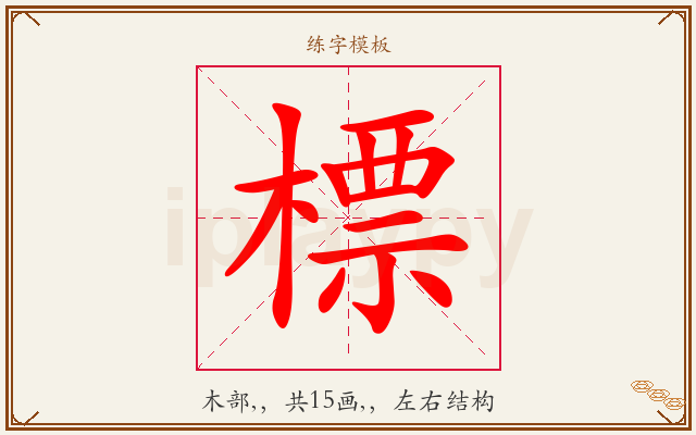 標字图文介绍