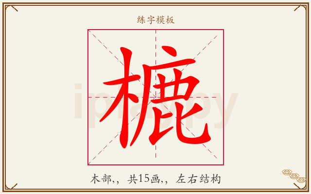樚字图文介绍
