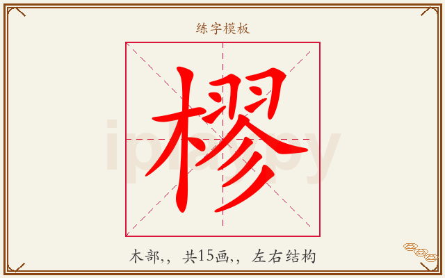 樛字图文介绍