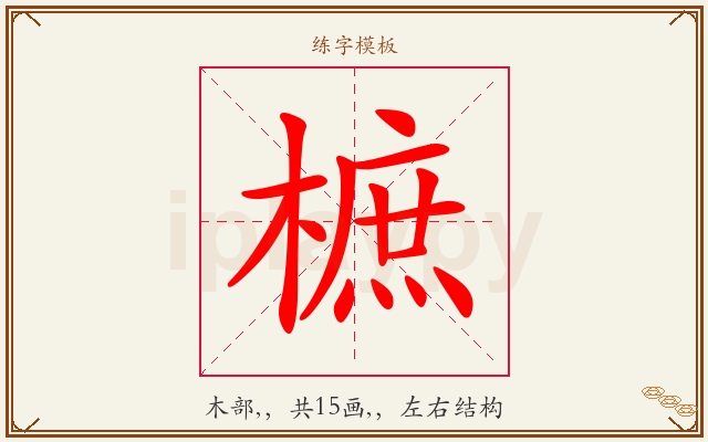樜字图文介绍