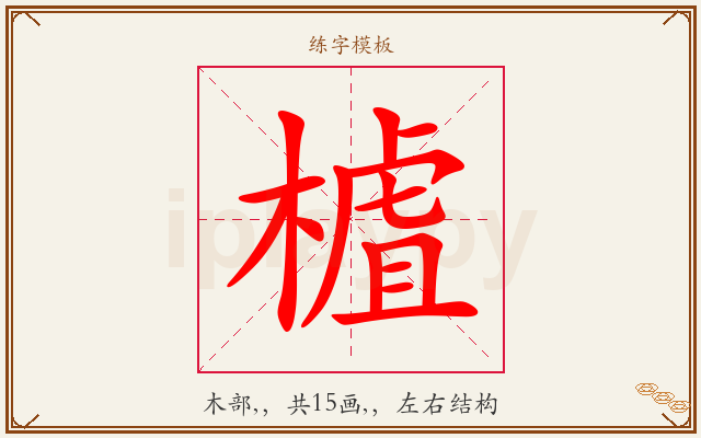 樝字图文介绍
