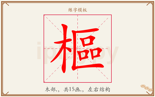 樞字图文介绍