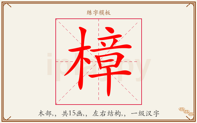 樟字图文介绍