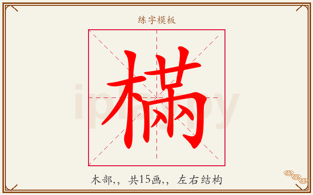 樠字图文介绍