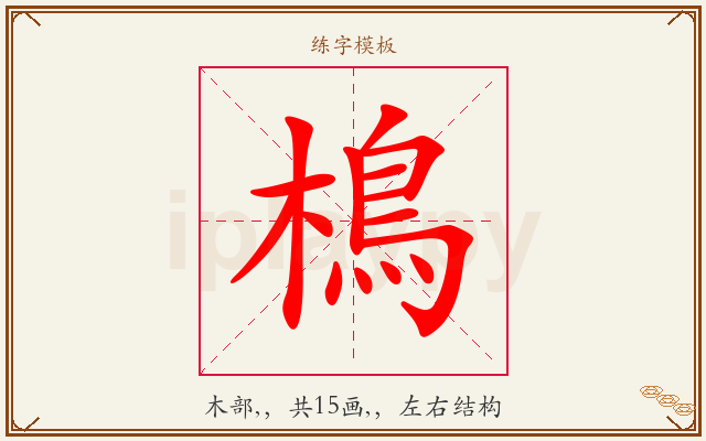 樢字图文介绍