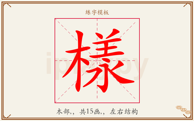 樣字图文介绍