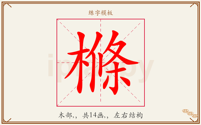 樤字图文介绍