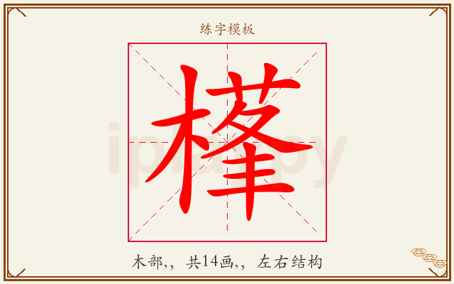 樥字图文介绍