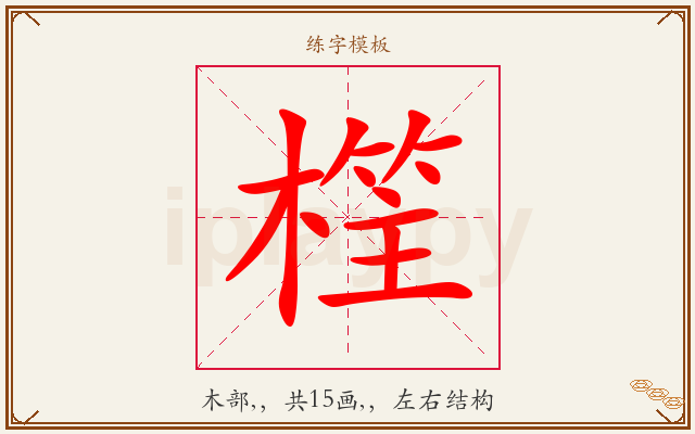 樦字图文介绍