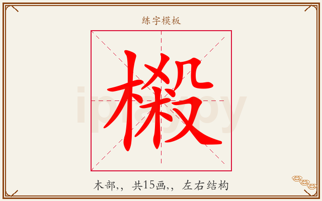 樧字图文介绍