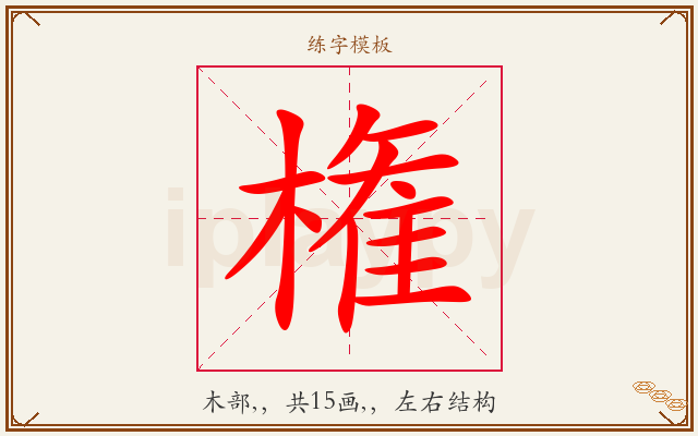 権字图文介绍