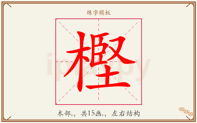 樫字图文介绍