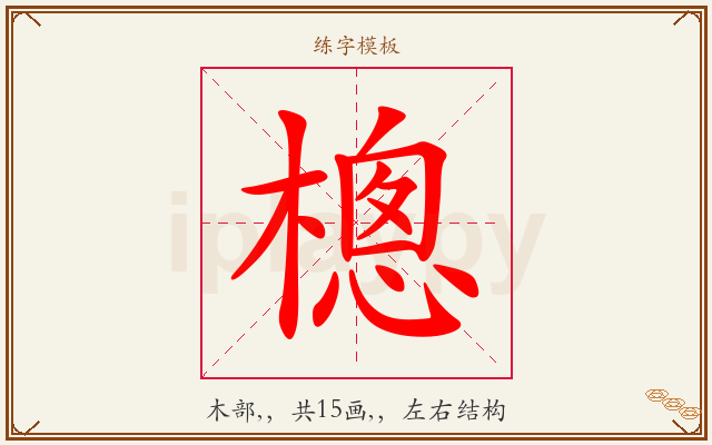 樬字图文介绍