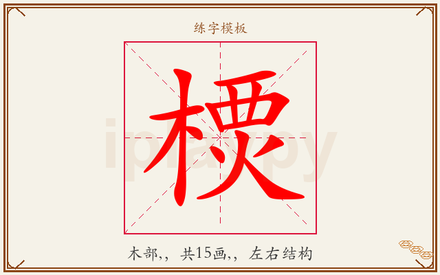 樮字图文介绍