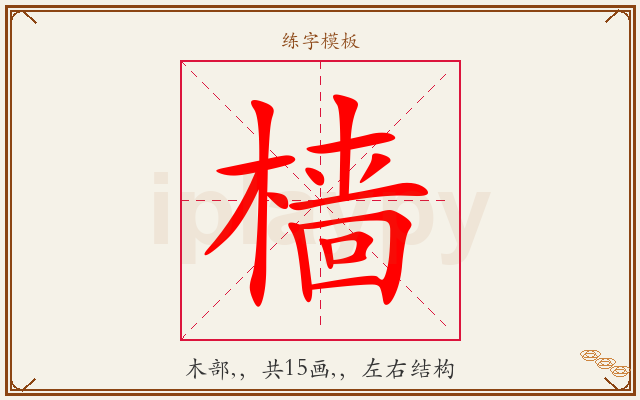 樯字图文介绍