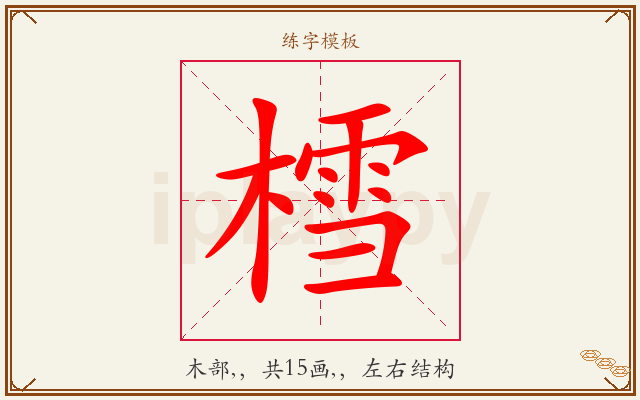 樰字图文介绍