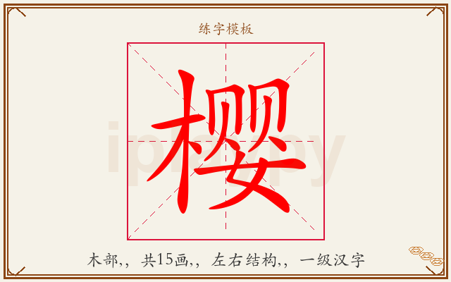 樱字图文介绍